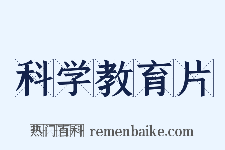 科学教育片是什么意思的图片